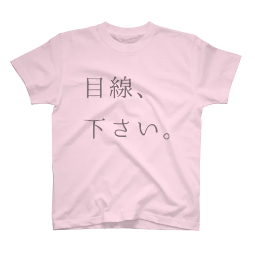 目線下さいTシャツ スタンダードTシャツ