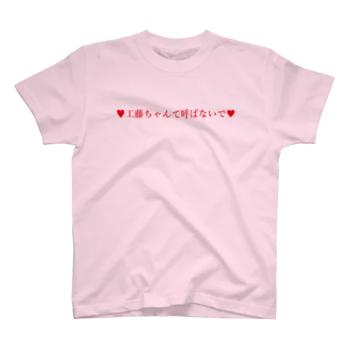 工藤ちゃんて呼ばないでシリーズ（赤） スタンダードTシャツ