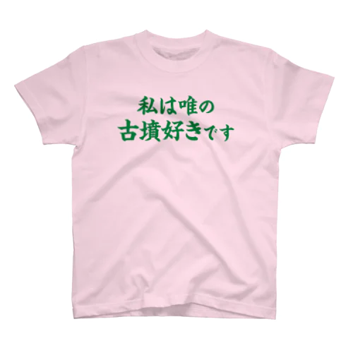 【Web会議用】私は唯の古墳好き スタンダードTシャツ