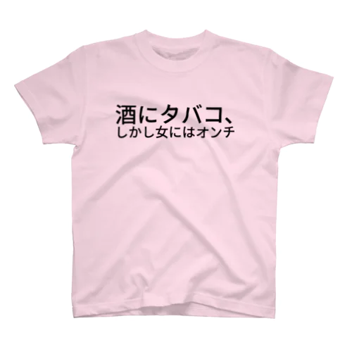 酒にタバコ､しかし女にはオンチ スタンダードTシャツ