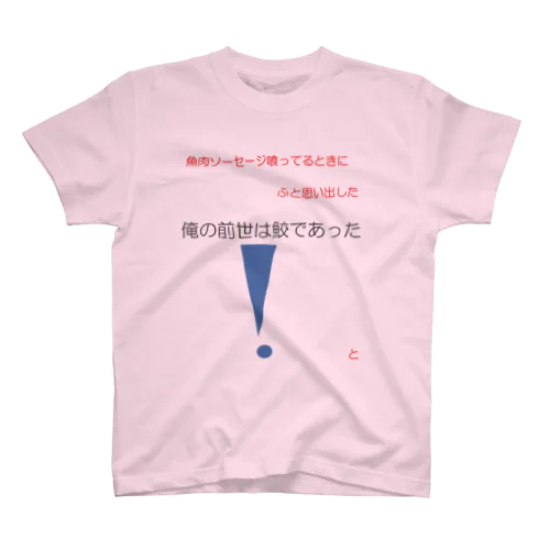 俺の前世 スタンダードTシャツ