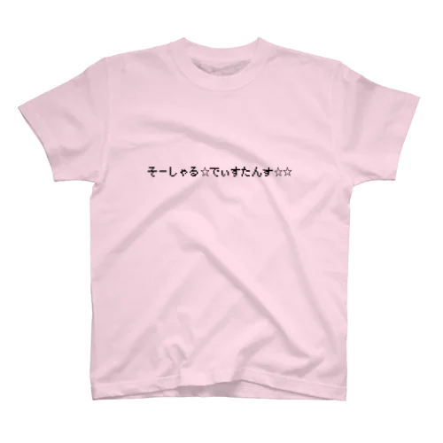 そーしゃる☆でぃすたんす☆☆ Regular Fit T-Shirt