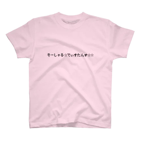 そーしゃる☆でぃすたんす☆☆ スタンダードTシャツ