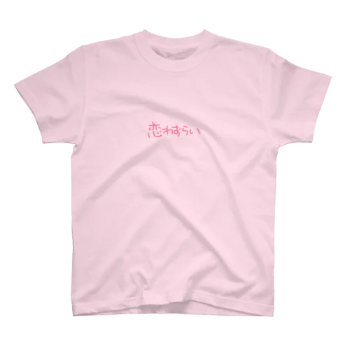 恋わずらい Regular Fit T-Shirt