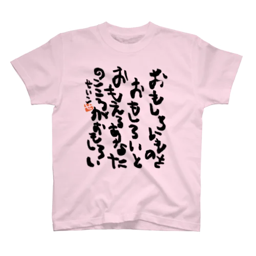 Your mind, which can find interesting things interesting, is interesting. スタンダードTシャツ