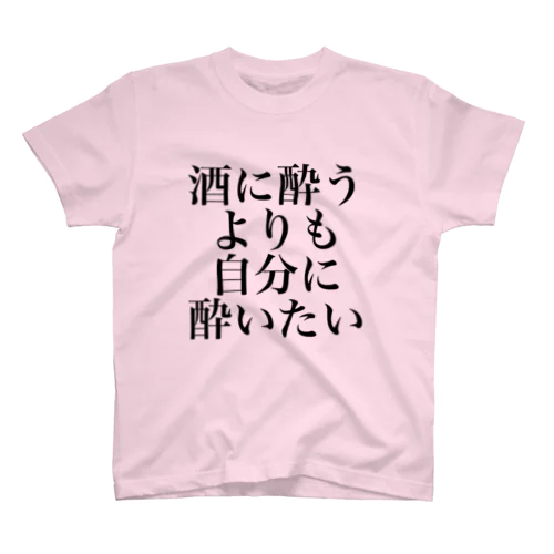 酒に酔うよりも自分に酔いたい スタンダードTシャツ