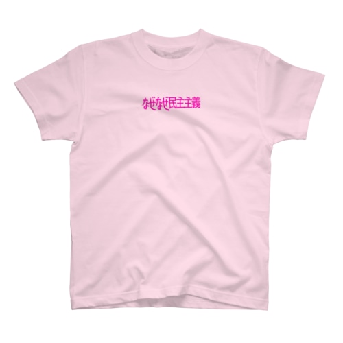 なぜなぜ民主主義 Regular Fit T-Shirt