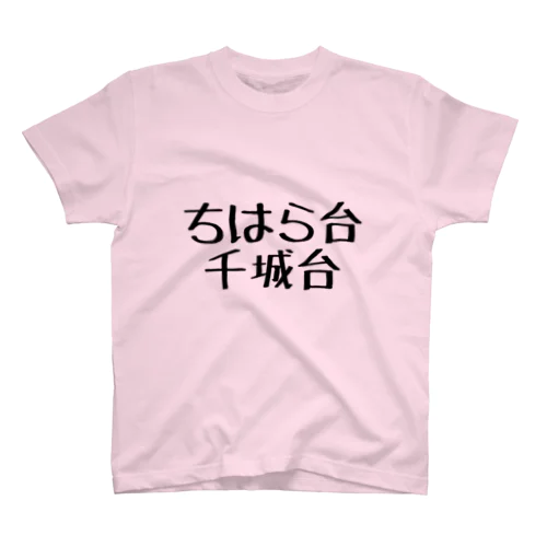 ちはら台 千城台 スタンダードTシャツ