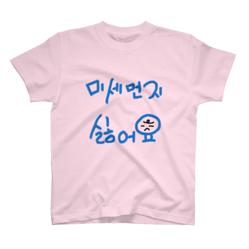 미세먼지 싫어요(PM2.5嫌いです) スタンダードTシャツ