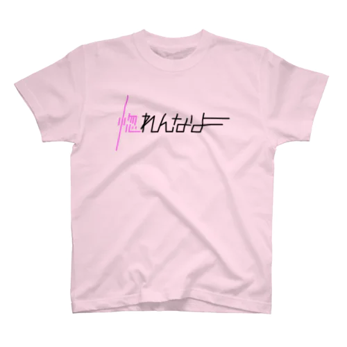 惚れんなよ Regular Fit T-Shirt