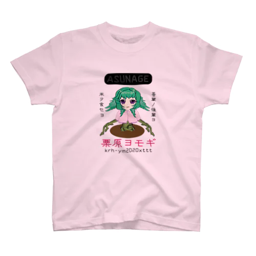 栗原ヨモギちゃんTシャツ Regular Fit T-Shirt