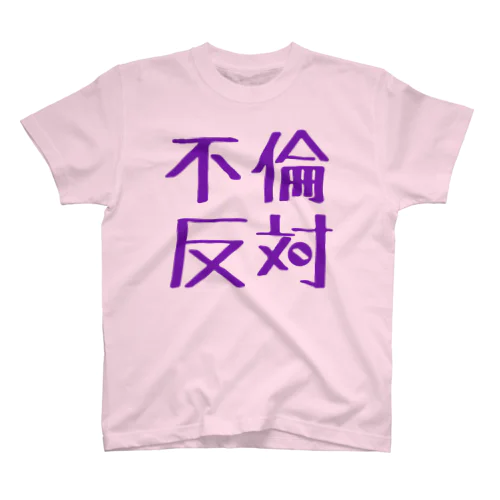 不倫ダメ！ スタンダードTシャツ