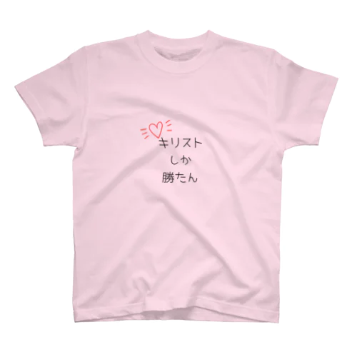 キリストしか勝たん Regular Fit T-Shirt