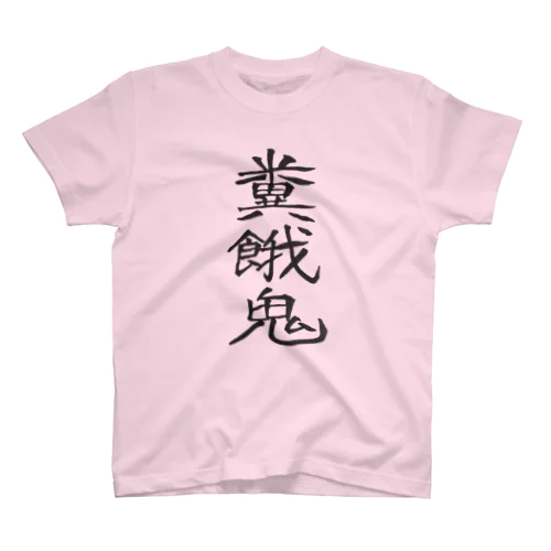 糞餓鬼Tシャツ スタンダードTシャツ