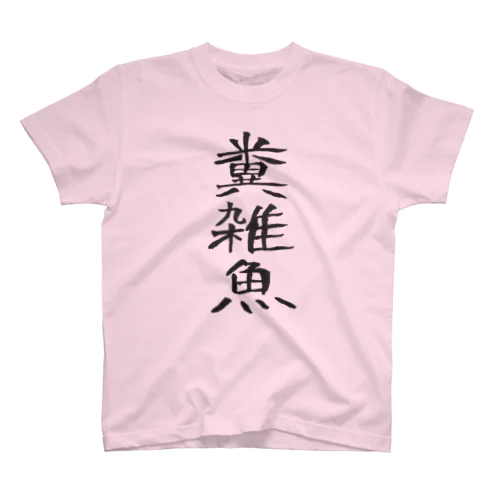 糞雑魚Tシャツ スタンダードTシャツ