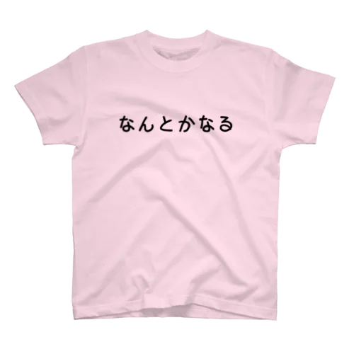 なんとかなる スタンダードTシャツ