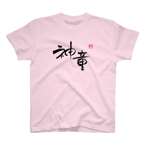 神童 スタンダードTシャツ