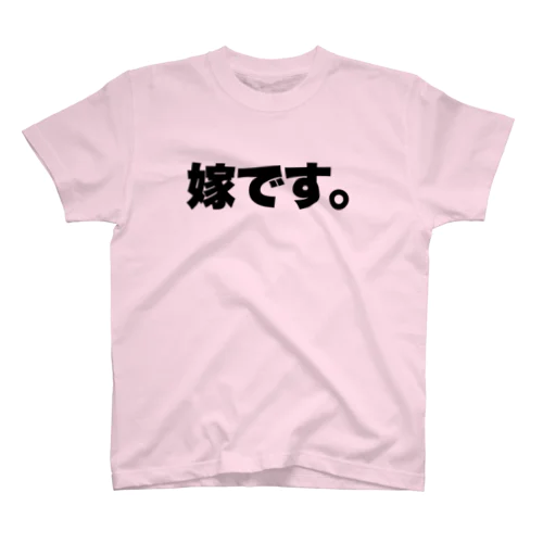 嫁です。 スタンダードTシャツ