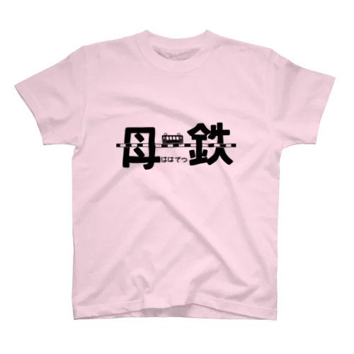 母鉄 スタンダードTシャツ