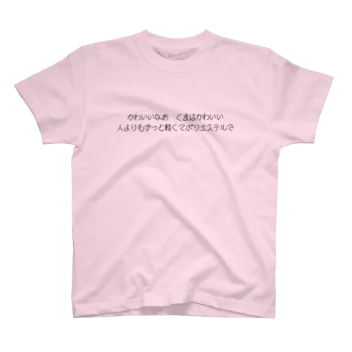 歌集『母の愛、僕のラブ』ポリくま スタンダードTシャツ