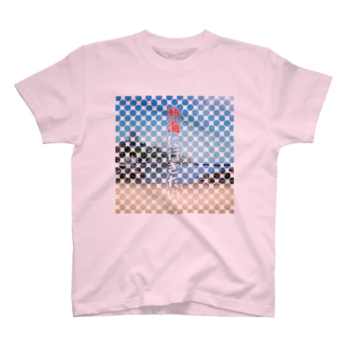 熱海に行きたい Regular Fit T-Shirt