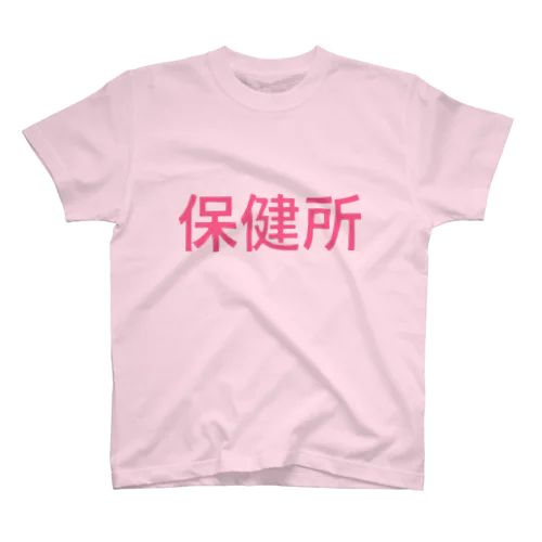 保健所T Regular Fit T-Shirt