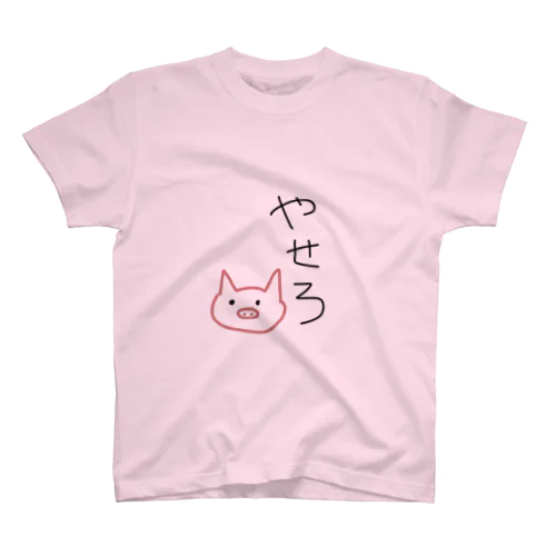 『痩せろ』豚くん。 スタンダードTシャツ