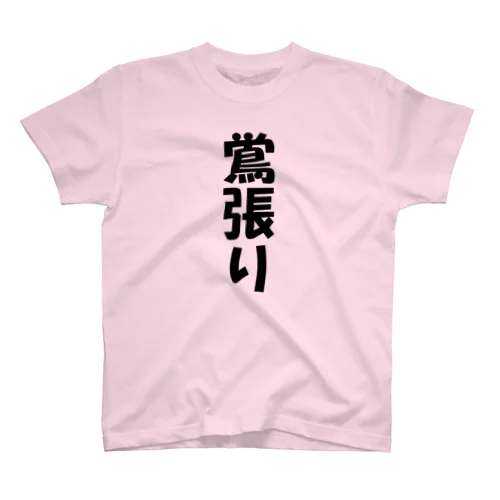 鴬張り Regular Fit T-Shirt