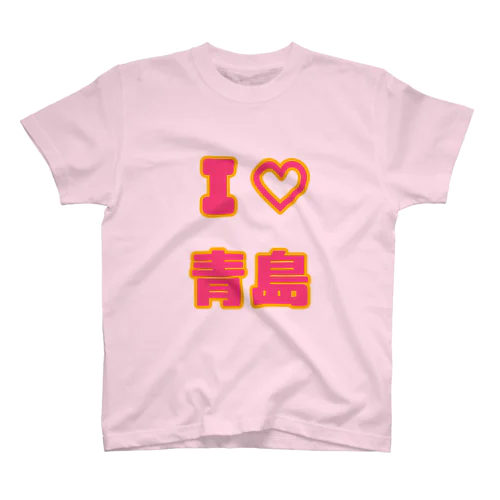 I♡青島 Regular Fit T-Shirt