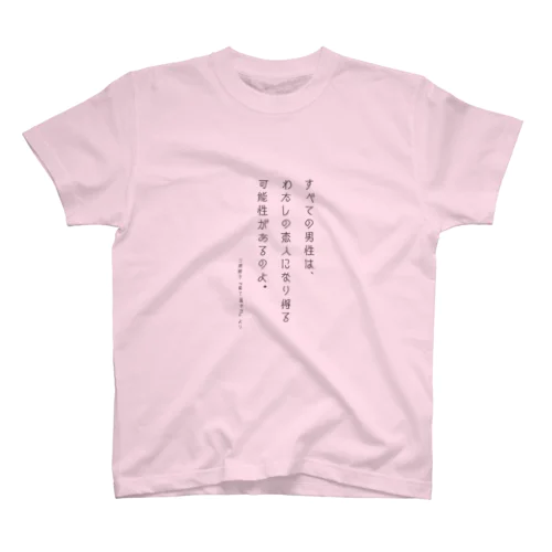 香也子の決め台詞-すべての男性は スタンダードTシャツ