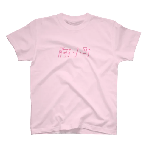 胸キュン小町 Regular Fit T-Shirt