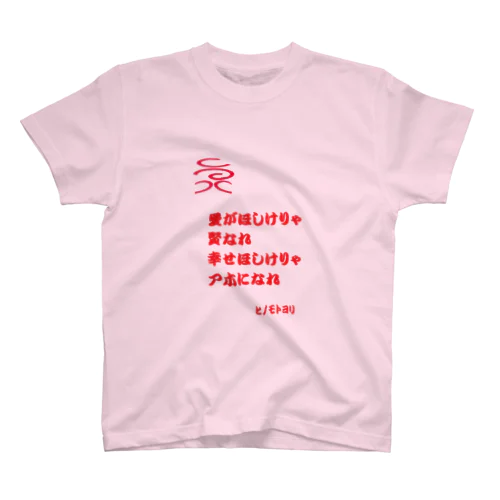 名言（なのか） スタンダードTシャツ