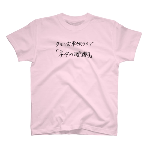 【 単独ライブ 】安部フォント「ネタの晩酌」 Regular Fit T-Shirt
