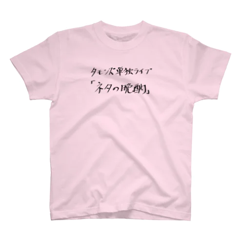 【 単独ライブ 】安部フォント「ネタの晩酌」 スタンダードTシャツ