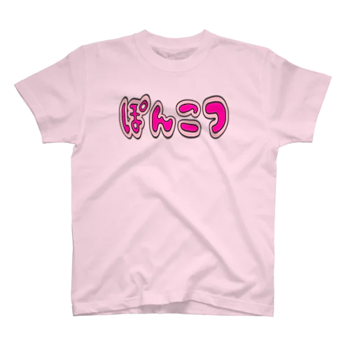 ぽんこつ（2021春限定） Regular Fit T-Shirt