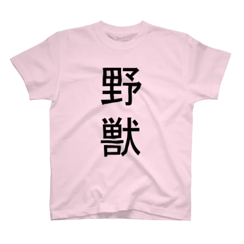 野獣Tシャツ【両面印刷】ゴシック体縦書き【カラー選べます】 スタンダードTシャツ