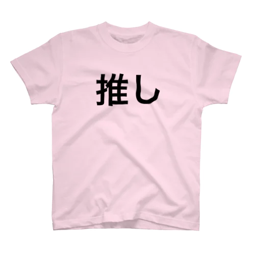 推し スタンダードTシャツ