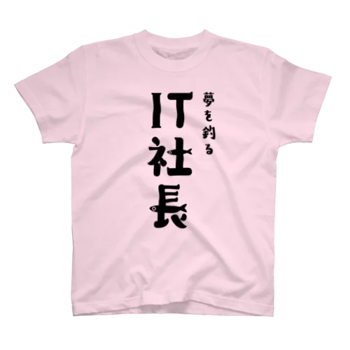 夢を釣るIT社長 スタンダードTシャツ