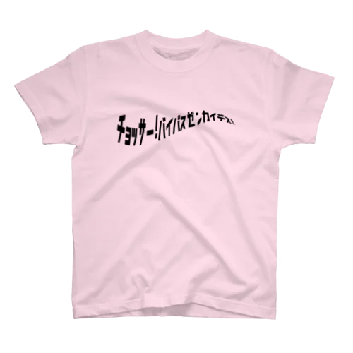 チョッサー！バイパスゼンカイデス！ Regular Fit T-Shirt