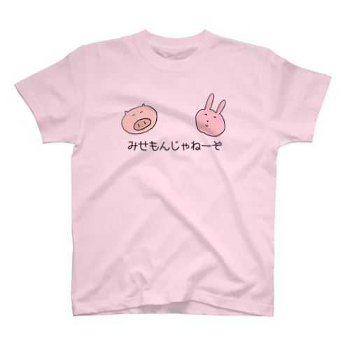 みせもんじゃねえ スタンダードTシャツ