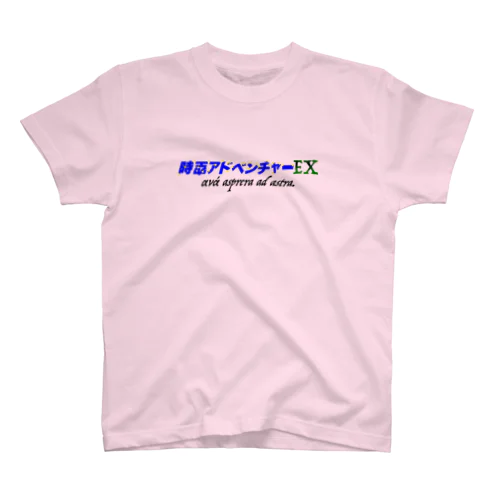 時空アドベンチャーEX スタンダードTシャツ