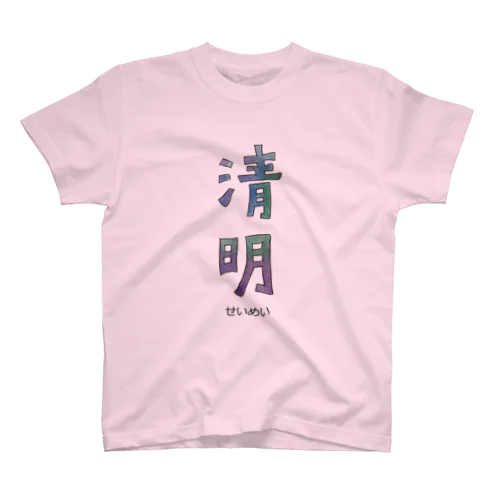 清明 スタンダードTシャツ