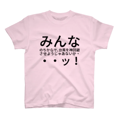 みんなのちからで、台風を神回避させようじゃあないか・・・ッ！ Regular Fit T-Shirt