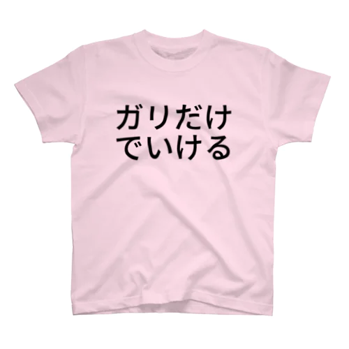 ガリだけでいける スタンダードTシャツ