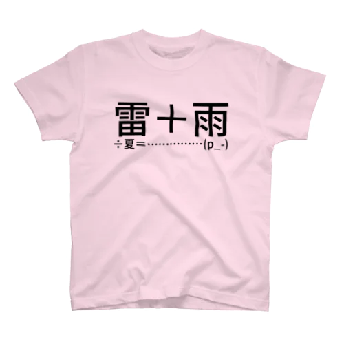 雷＋雨÷夏＝……………(p_-) スタンダードTシャツ