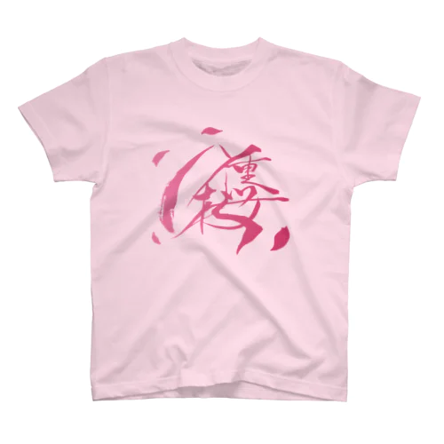 八重桜ロゴ（桜） Regular Fit T-Shirt