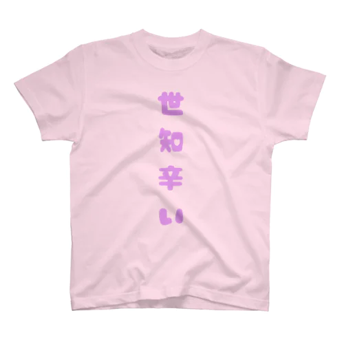 世知辛い Regular Fit T-Shirt