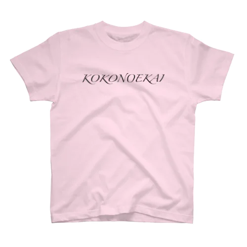 KOKONOEKAI-九重会-ブラック スタンダードTシャツ