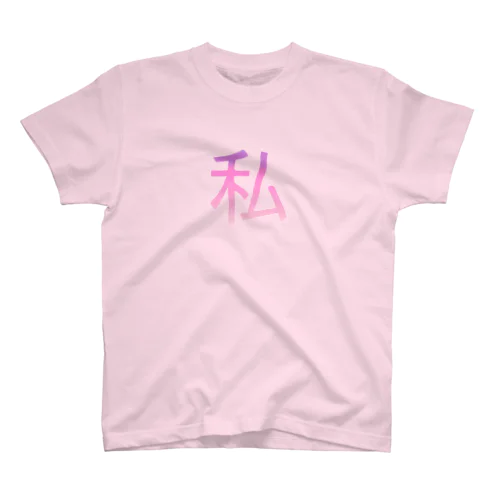 私バズってるっ Regular Fit T-Shirt