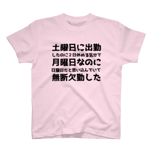 無断欠勤 スタンダードTシャツ